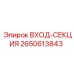 2650613843 ВХОД-СЕКЦИЯ Epiroc