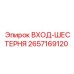 2657169120 ВХОД-ШЕСТЕРНЯ Epiroc