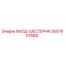 2657907669 ВХОД-ШЕСТЕРНЯ Epiroc