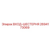 2694173069 ВХОД-ШЕСТЕРНЯ Epiroc