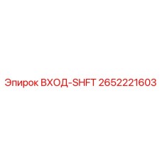 2652221603 ВХОД-SHFT Epiroc