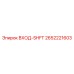 2652221603 ВХОД-SHFT Epiroc