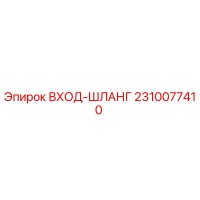 2310077410 ВХОД-ШЛАНГ Epiroc