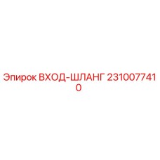 2310077410 ВХОД-ШЛАНГ Epiroc