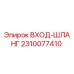 2310077410 ВХОД-ШЛАНГ Epiroc