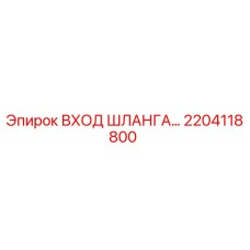 2204118800 ВХОД ШЛАНГА Epiroc
