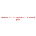 2204118800 ВХОД ШЛАНГА Epiroc