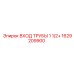 1629209900 ВХОД ТРУБЫ 1 1/2+ Epiroc