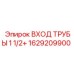 1629209900 ВХОД ТРУБЫ 1 1/2+ Epiroc