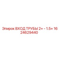 1624629440 ВХОД ТРУБЫ 2+ - 1.5+ Epiroc