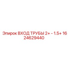 1624629440 ВХОД ТРУБЫ 2+ - 1.5+ Epiroc
