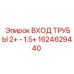 1624629440 ВХОД ТРУБЫ 2+ - 1.5+ Epiroc