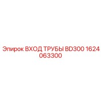 1624063300 ВХОД ТРУБЫ BD300 Epiroc