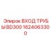 1624063300 ВХОД ТРУБЫ BD300 Epiroc