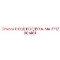 3717001461 ВХОД ВОЗДУХА-MA Epiroc