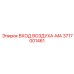 3717001461 ВХОД ВОЗДУХА-MA Epiroc