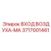 3717001461 ВХОД ВОЗДУХА-MA Epiroc