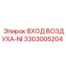3303005204 ВХОД ВОЗДУХА-NI Epiroc