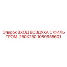 1089955601 ВХОД ВОЗДУХА С ФИЛЬТРОМ-250X250 Epiroc