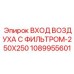 1089955601 ВХОД ВОЗДУХА С ФИЛЬТРОМ-250X250 Epiroc