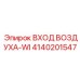 4140201547 ВХОД ВОЗДУХА-WI Epiroc