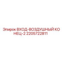 2205722811 ВХОД-ВОЗДУШНЫЙ КОНЕЦ-2 Epiroc