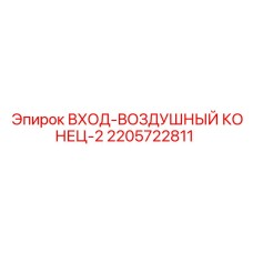 2205722811 ВХОД-ВОЗДУШНЫЙ КОНЕЦ-2 Epiroc