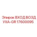 17600095 ВХОД ВОЗДУХА-GR Epiroc