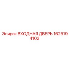 Оригинальная входная дверь 1625194102 Epiroc