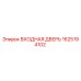 Оригинальная входная дверь 1625194102 Epiroc