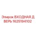 Оригинальная входная дверь 1625194102 Epiroc