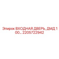2205722942 ВХОДНАЯ ДВЕРЬ ДМД 100 Epiroc