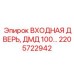 Дверь защитного модуля 2205722942 Epiroc