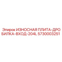 5730003251 ИЗНОСНАЯ ПЛИТА-ДРОБИЛКА-ВХОД-204L Epiroc