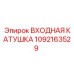 1092163529 ВХОДНАЯ КАТУШКА Epiroc