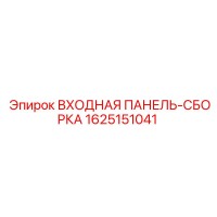 1625151041 ВХОДНАЯ ПАНЕЛЬ-СБОРКА Epiroc