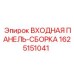 Оригинальная сборка Epiroc артикул 1625151041