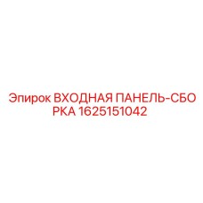 Оригинальная электронная панель Epiroc 1625151042