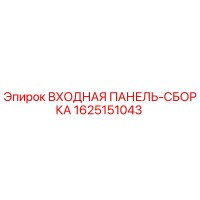 1625151043 ВХОДНАЯ ПАНЕЛЬ-СБОРКА Epiroc
