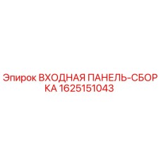 1625151043 ВХОДНАЯ ПАНЕЛЬ-СБОРКА Epiroc
