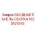 Оригинальная сборка панели Epiroc артикул 1625151043
