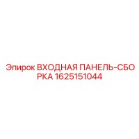 1625151044 ВХОДНАЯ ПАНЕЛЬ-СБОРКА Epiroc