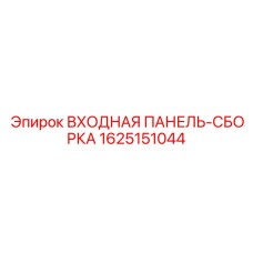 Входная панель-сборка артикул 1625151044 производитель Epiroc