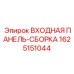 Входная панель-сборка артикул 1625151044 производитель Epiroc