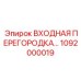 1092000019 Входная перегородка Epiroc