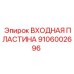 Оригинальная входная пластина арт.9106002696 Epiroc