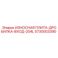 5730003390 ИЗНОСНАЯ ПЛИТА-ДРОБИЛКА-ВХОД-204L Epiroc