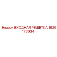 1625178634 ВХОДНАЯ РЕШЕТКА Epiroc