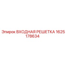 1625178634 ВХОДНАЯ РЕШЕТКА Epiroc