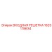 1625178634 ВХОДНАЯ РЕШЕТКА Epiroc